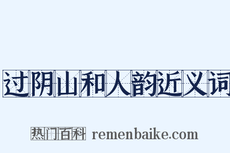 过阴山和人韵近义词是什么意思的图片